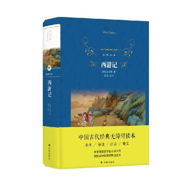 西游记(精)/经典译林
