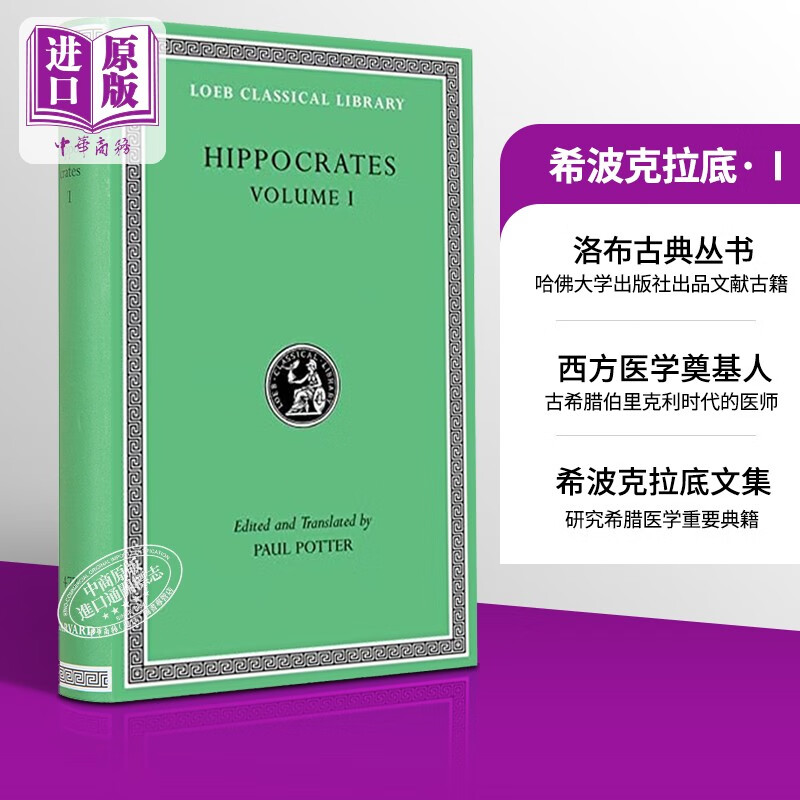 hippocrates i 英文原版 希波克拉底1 w h s jones 洛布丛书 西方医学