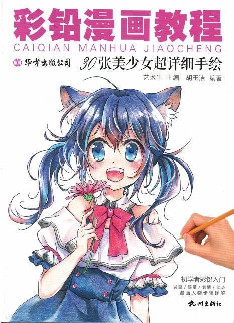 彩铅漫画教程:30张美少女超详细手绘 艺术牛 绘画