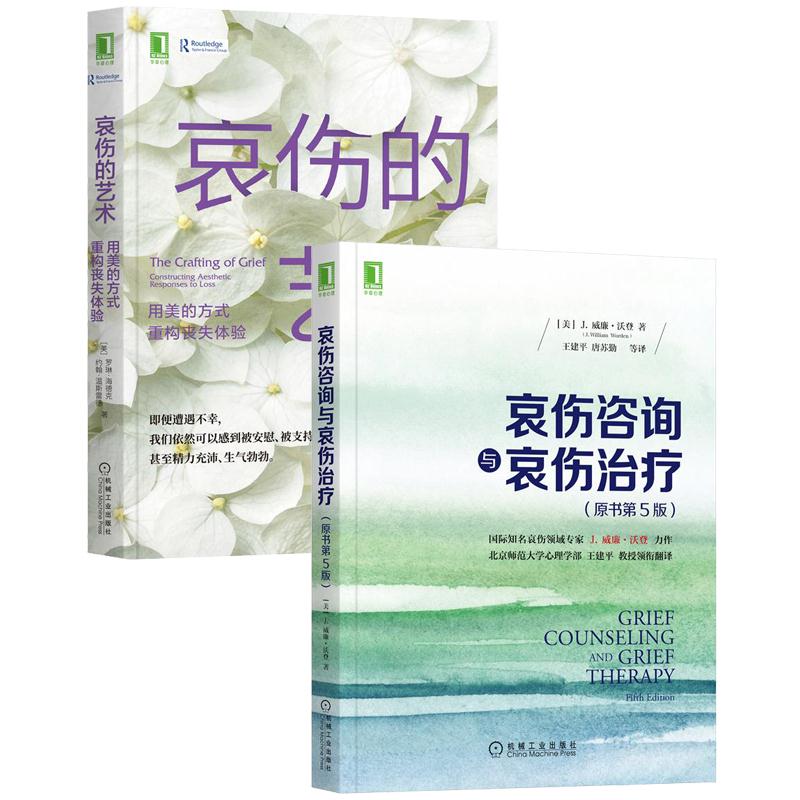 [套装书]哀伤咨询与哀伤治疗(原书第5版)+哀伤的艺术:用美的方式重构丧|8086247