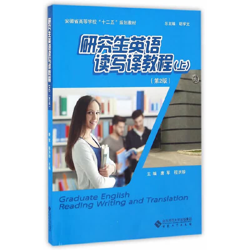 【正版现货】研究生英语读写译教程（上）正版