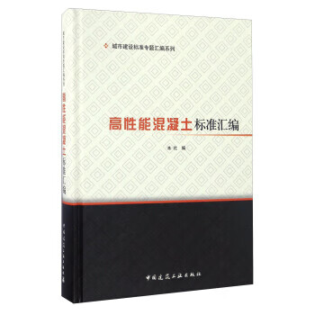 高性能混凝土标准汇编【上新】