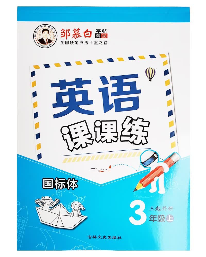 邹慕白英语课课练（三起）外研三年级上册
