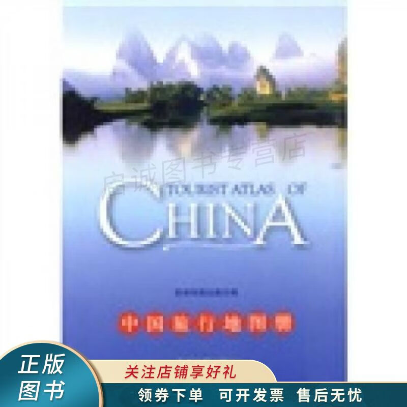 中国旅行地图册
