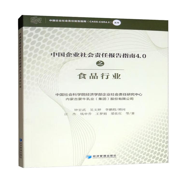 中国企业社会责任报告指南4.0之食品行业