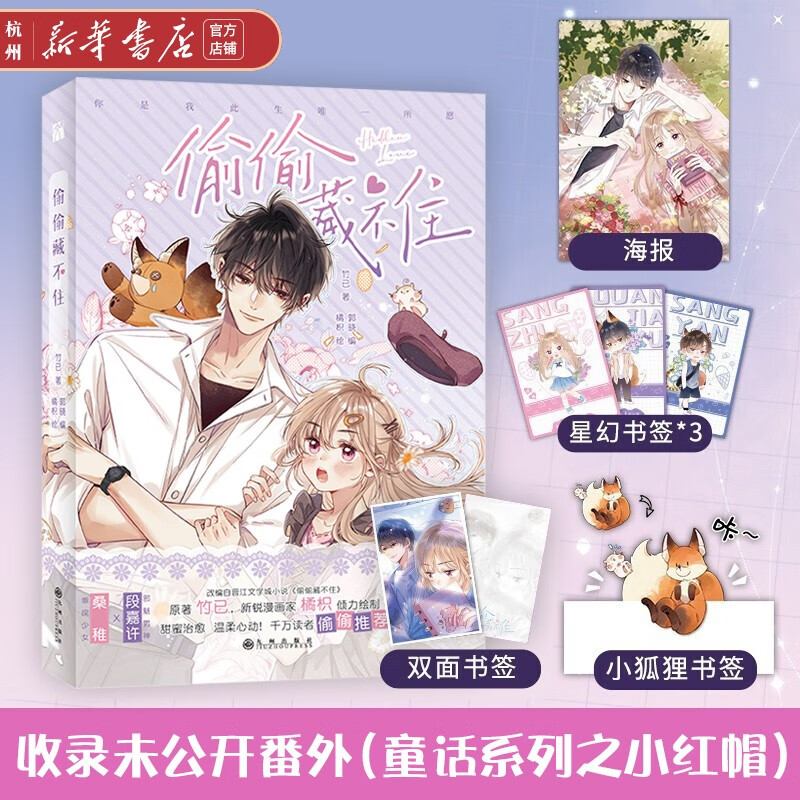 偷偷藏不住 高人气同名小说改编 橘枳倾力绘制 快看漫画 国漫甜蜜治愈 未公开番外小红帽