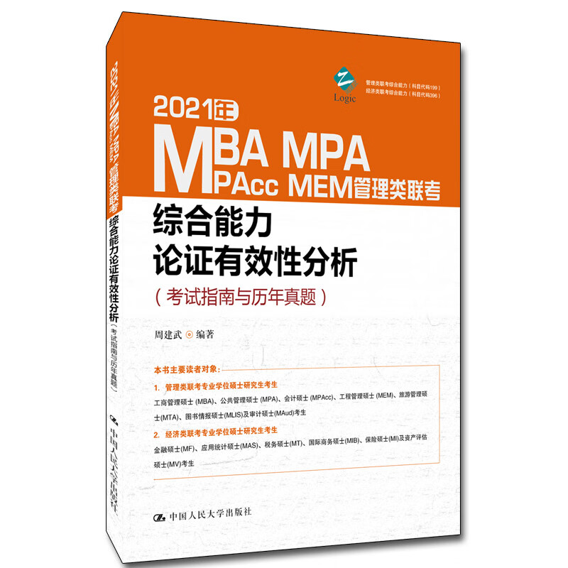 2021年MBA、MPA、MPAcc、MEM管理类联考综合能力论证有效性分析：考试指南与历年真题