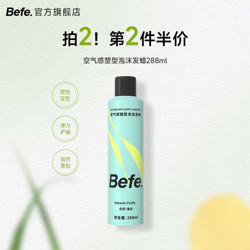 Befe空气感定型喷雾 泡沫发蜡持久自然蓬松刘海男女高颅顶发胶啫喱 塑型泡沫发蜡288ml