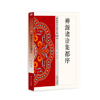 禅源诸诠集都序 9787506086165 阎韬 东方出版社