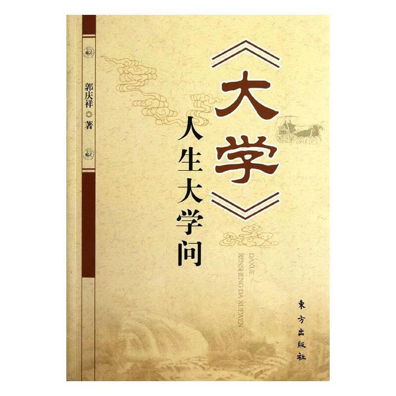 《大学》人生大学问 哲学/* 郭庆祥著 东方出版社 9787506044189