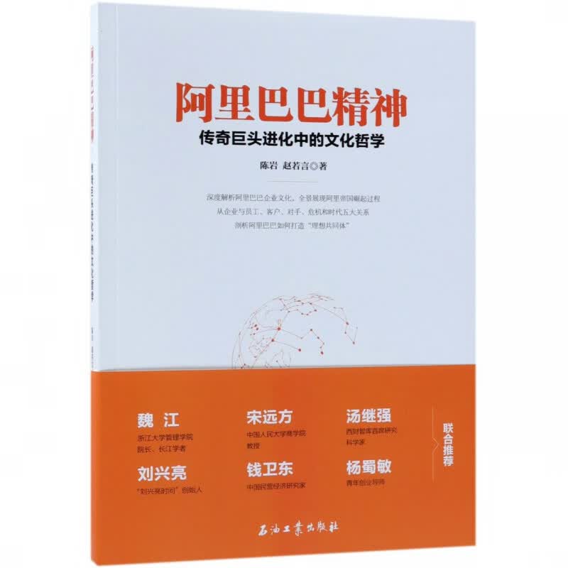阿里巴巴精神(传奇巨头进化中的文化哲学)