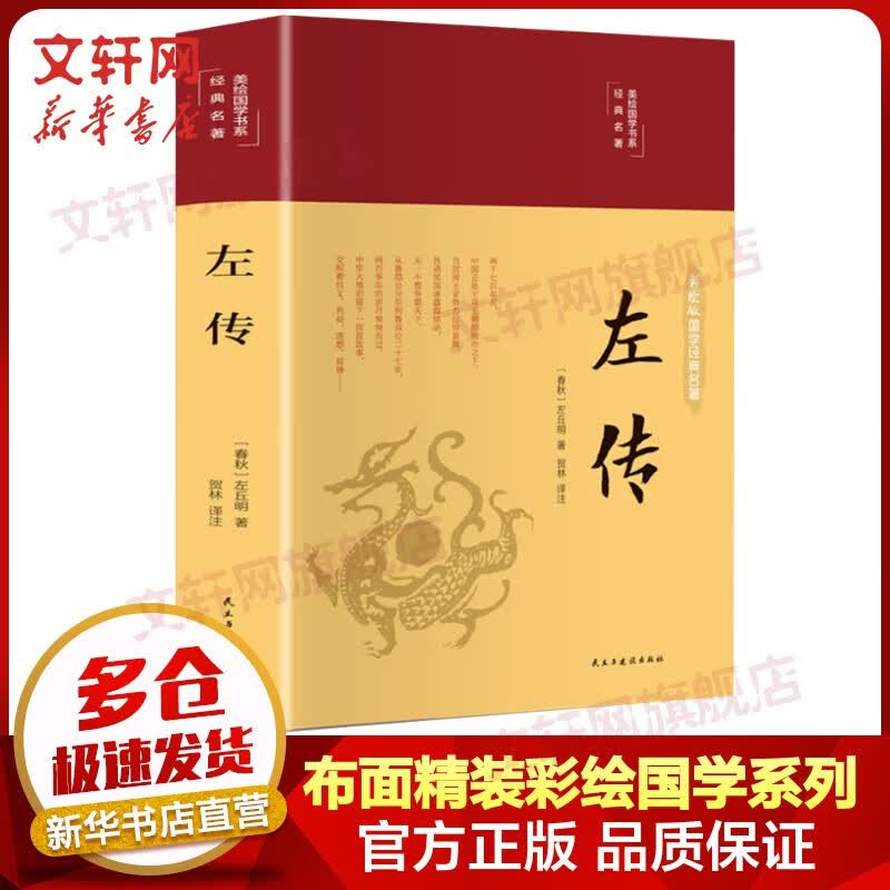 经典国学古籍 左传 布面精装