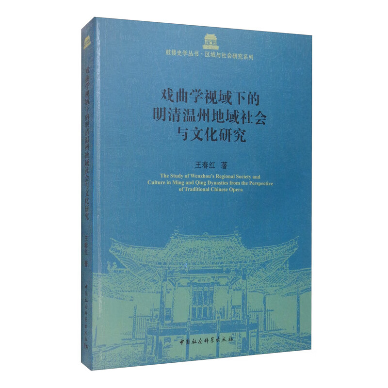 戏曲学视域下的明清温州地域社会与文化研究