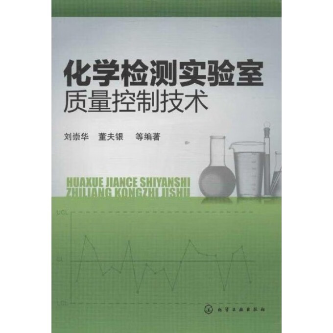 化学检测实验室质量控制技术