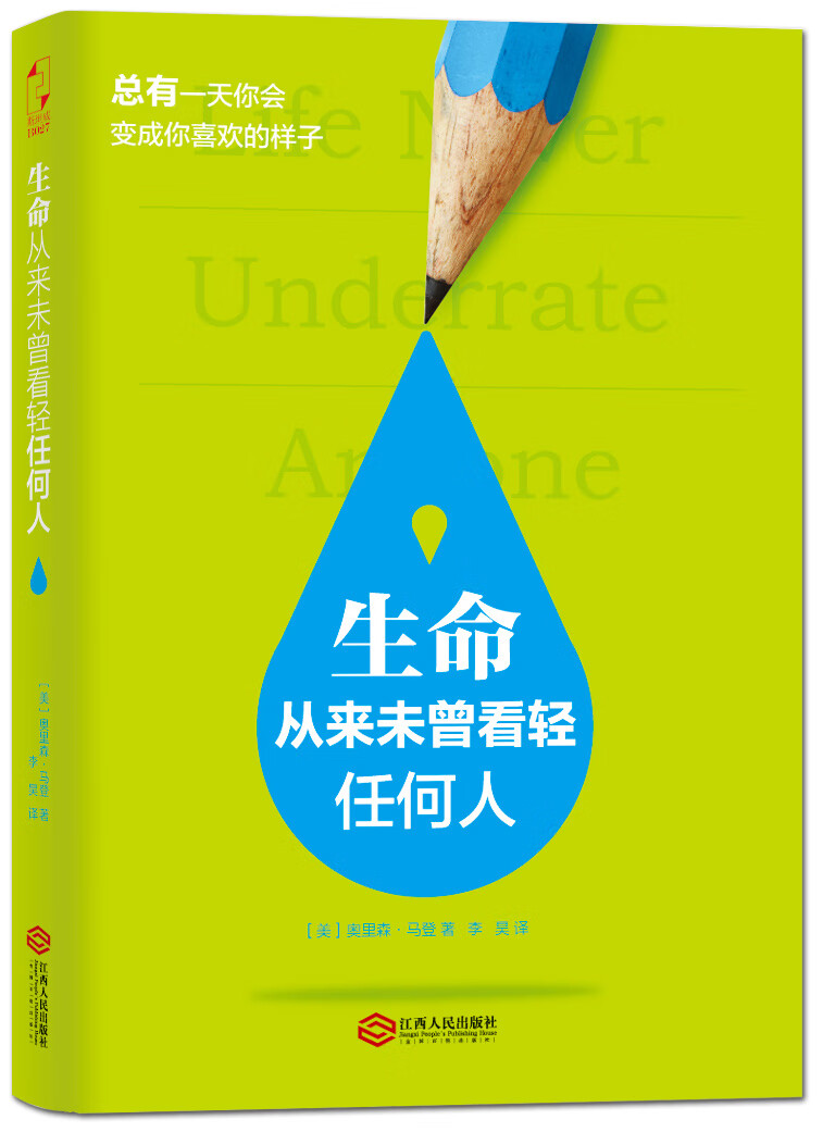 生命从来未曾看轻任何人