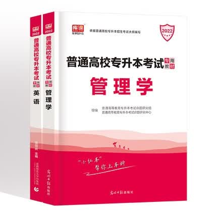 全国版【英语+管理学】：2教材