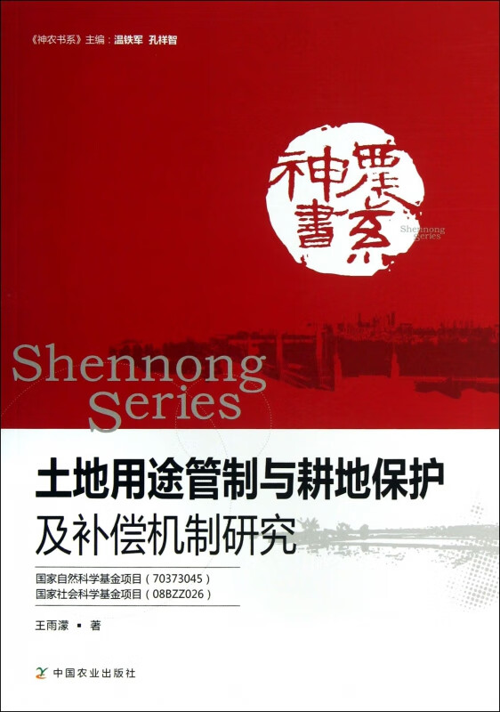 土地用途管制与耕地保护及补偿机制研究/神农书系