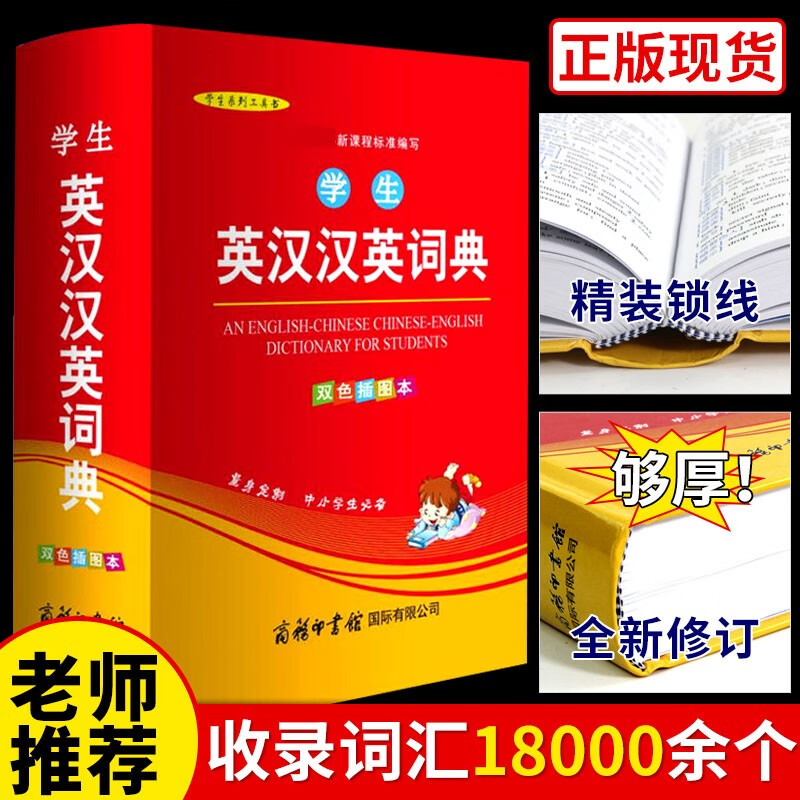英汉双解大词典 新英汉汉英互译英语英文新华字典大全小学到初中生高中小学生中学生高考工具书牛津高阶2021新版实用专用正版 英汉词典（双色版）