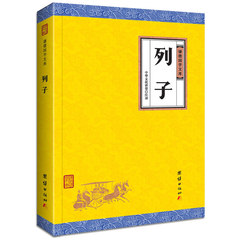 列子/谦德国学文库