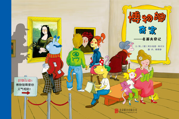 博物馆奇案:名画失窃记 阿尔曼德·格贝尔 (Armande Gerber), 赖雅静【正版】