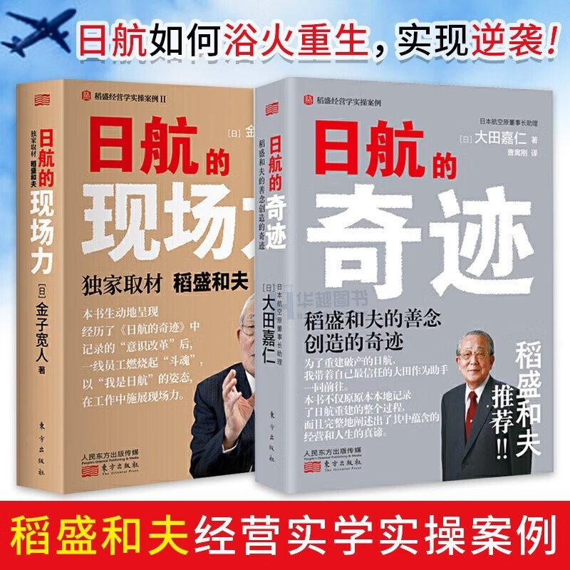 日航的奇迹+日航的现场力 续篇 稻盛和夫