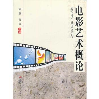电影艺术概论 【正版图书，放心购买】