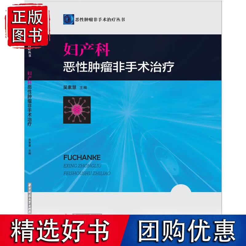 妇产科恶性肿瘤非手术治疗