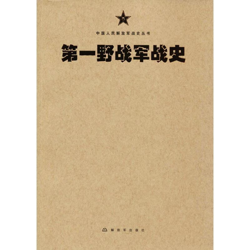第一野战军战史 第一野战军战史编审委员会 编【正版书】