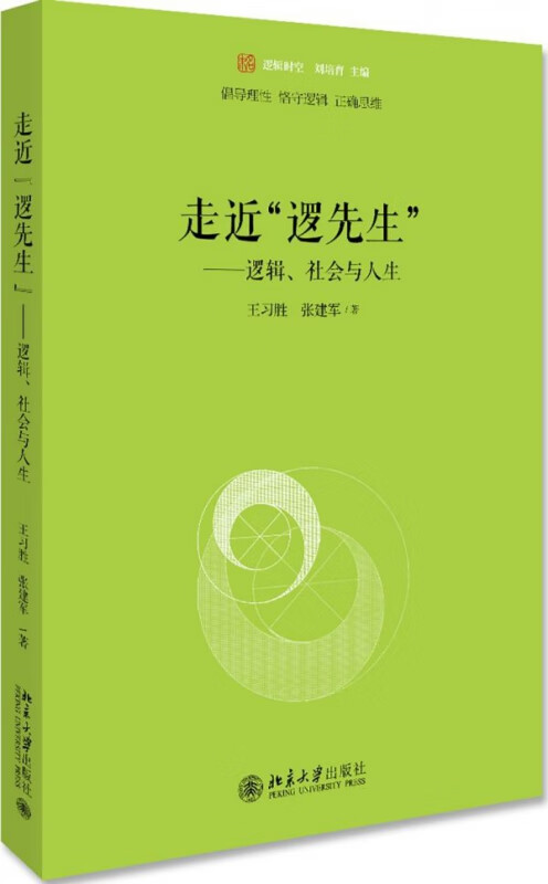 走近逻先生--逻辑社会与人生/未名逻辑时空 普通高中教科书《逻辑与思维》两位主编倾力打造的