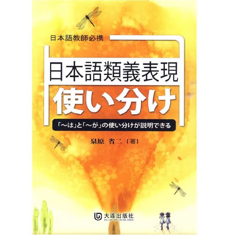 日本语近义表现区分使用 日本语教师必携 电子书