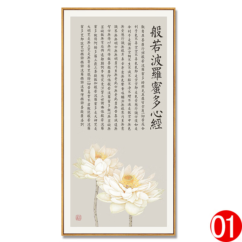 大悲咒装饰画禅意佛系客厅观音经文佛像字画玄关竖版壁画 1-白莲心经