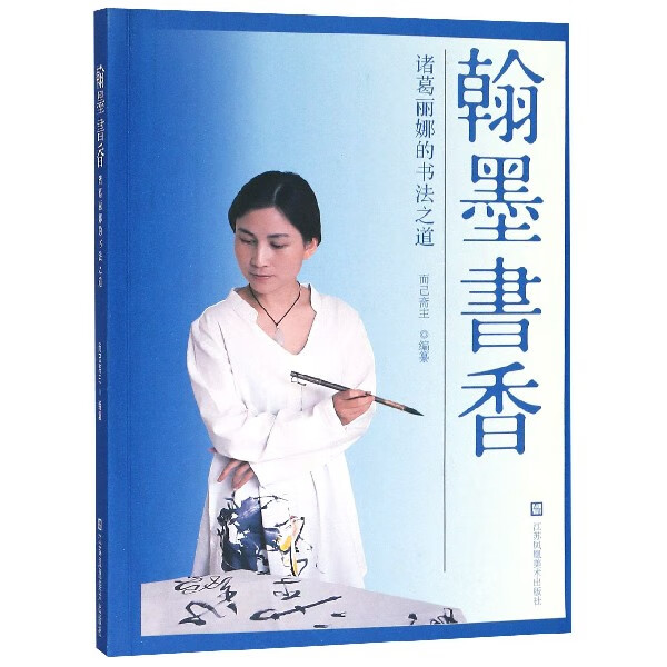 翰墨书香(诸葛丽娜的书法之道)