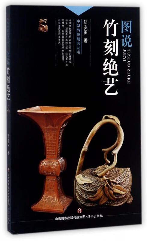图说竹刻绝艺/中华传统绝艺丛书