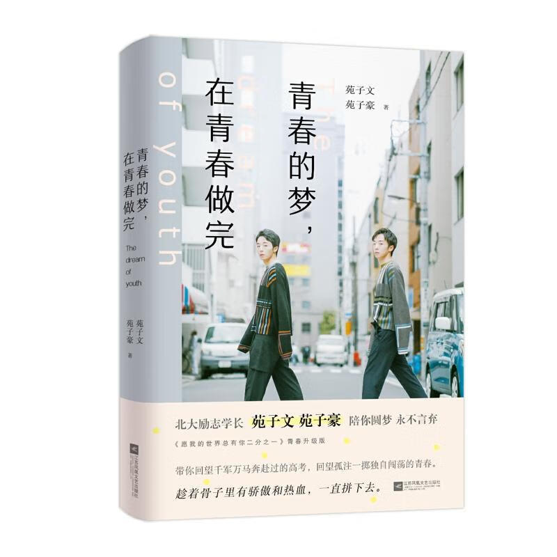 青春的梦,在青春做完苑子文苑子豪江苏凤凰文艺出版社9787559436207 青春文学书籍