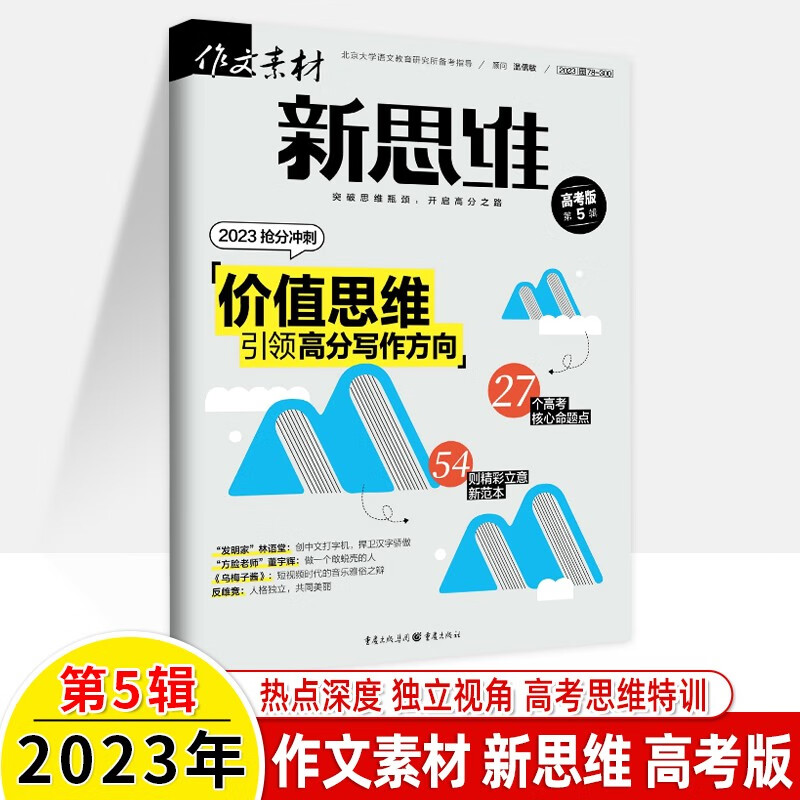 作文素材新思维高考版壹图壹材2023年1-12辑期刊杂志一二三五六七八九月2021打包3-6-9-12 2023年第5辑 壹图壹材
