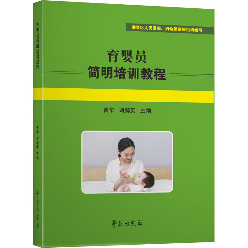 育婴员简明培训教程