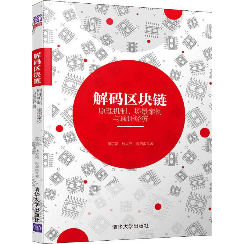 解码区块链 原理机制、场景案例与通证经济