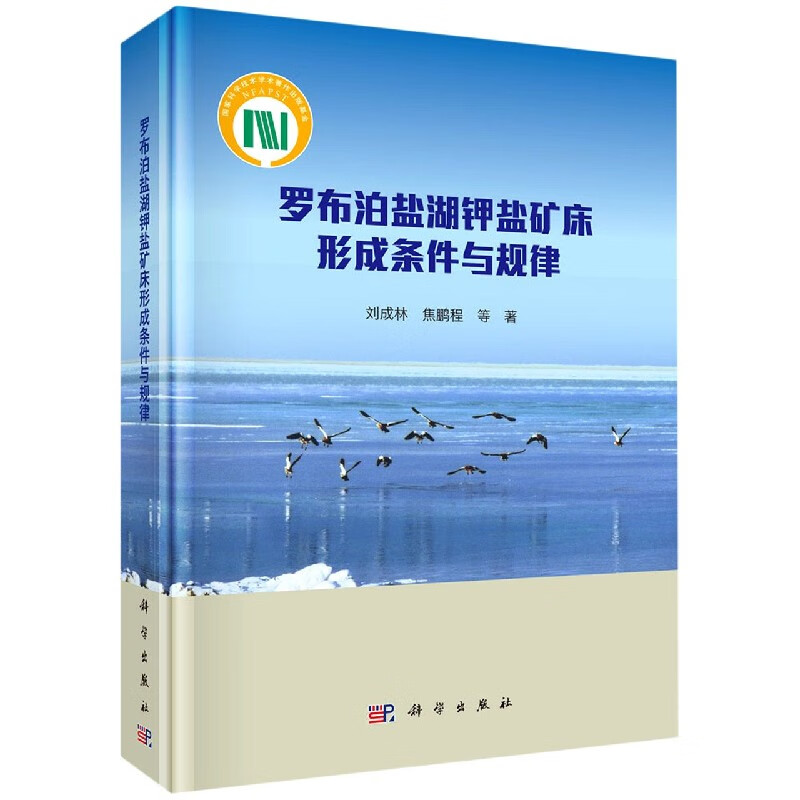 罗布泊盐湖钾盐矿床形成条件与规律(精)