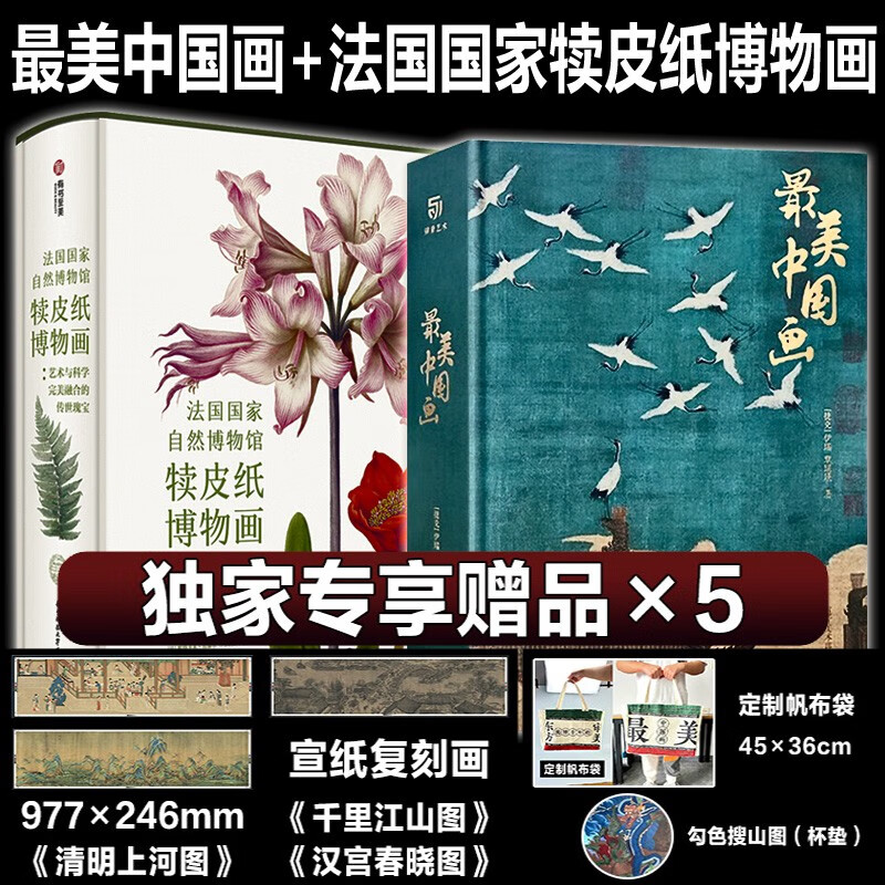 【良心商家】最美中国画+法国国家自然博物馆犊皮纸博物画【全两册】流转千年的东方审美 有书至美 中国艺术珍藏画册 传世珍藏 博物馆级原作清复刻