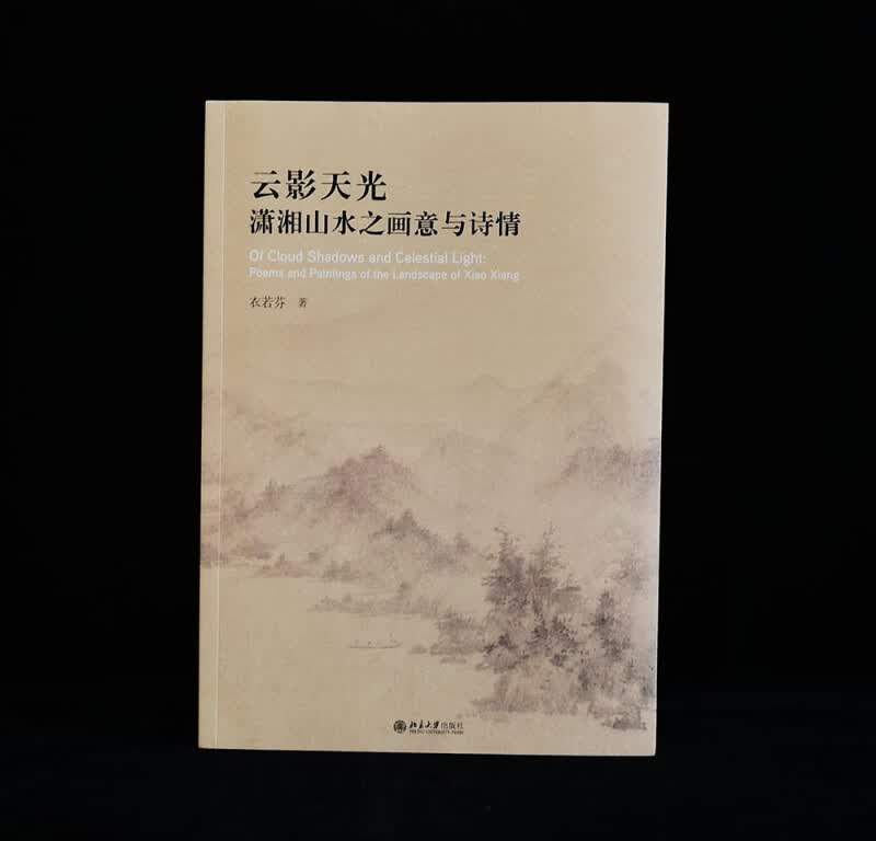云影天光(潇湘山水之画意与诗情)