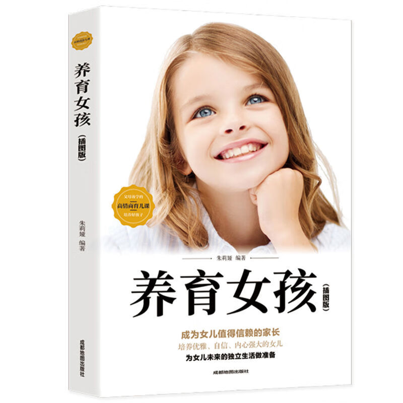 正面管教养育女孩教育孩子的书了不起的女孩不娇不惯养育女孩书籍 养育女孩插图版