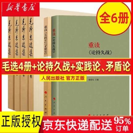 【正版】毛泽东传 金冲及 全6卷 1893-1976年 全套6册毛泽东选集+重读论持久战+实践论矛盾论
