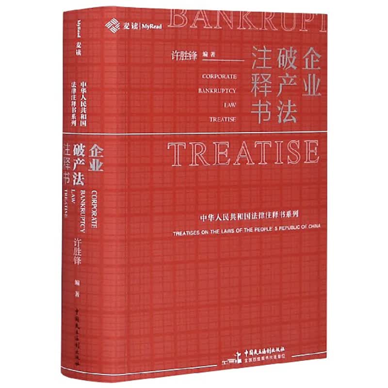 正版2020年版 麦读 企业破产法注释书 许胜锋 民主法制 法律注释书 企业破产法条文逐条梳理解析释义 法律实务法学研究资格考试案例教学参考书