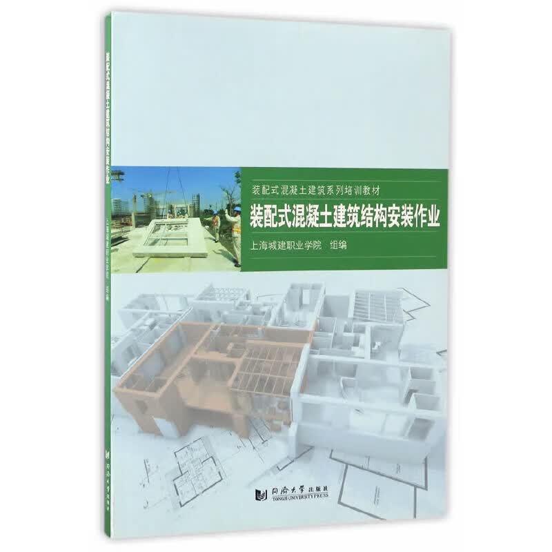 装配式混凝土建筑结构安装作业