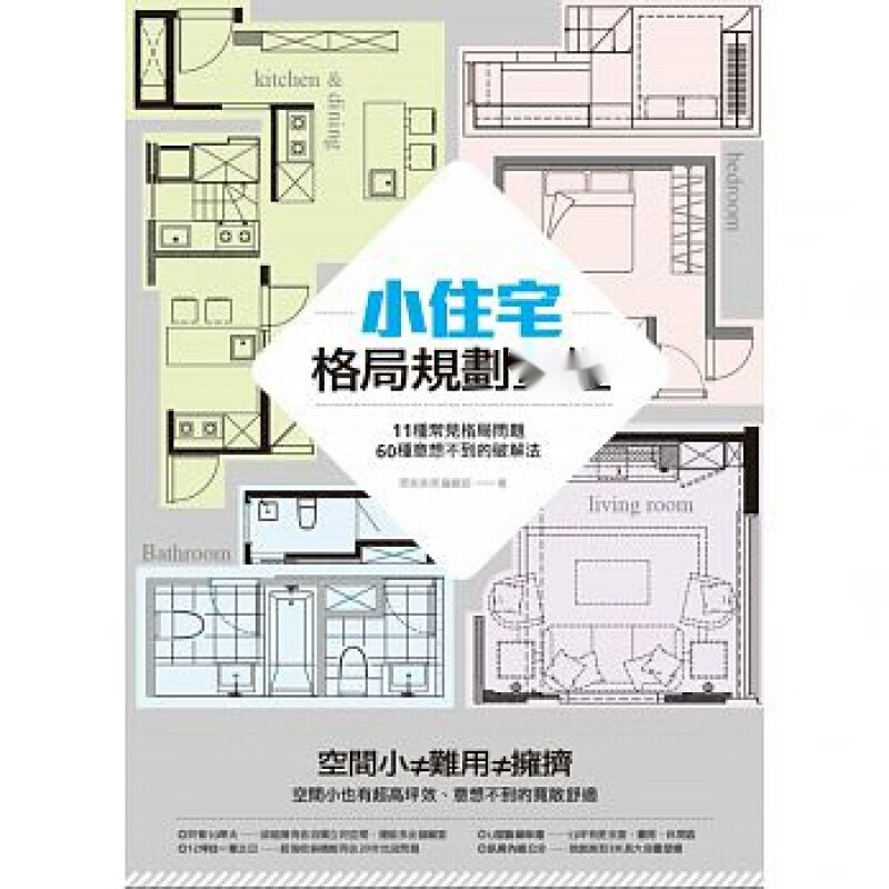 预订台版 小住宅格局规划 11种常见格局问题60种意想不到的破解法