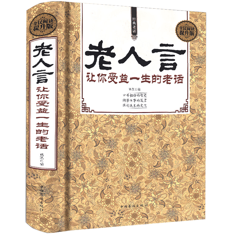 老人言：让你受益一生的老话（精装）为人处世经典励志书籍 心灵修养人生智慧传世中国文化正版 定价59元