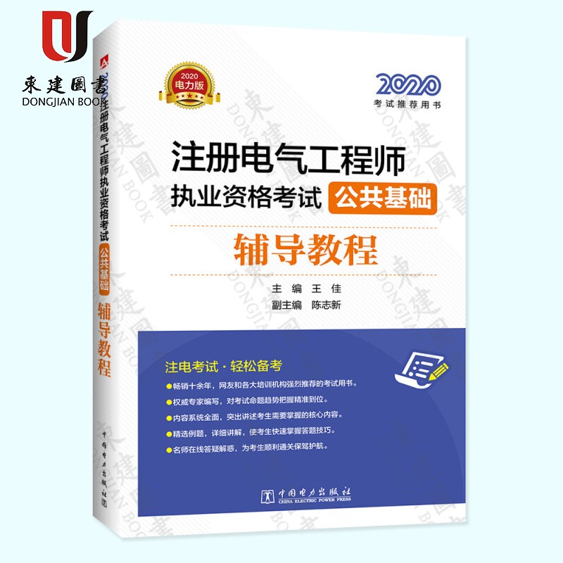 2020注册电气工程师执业资格考试公共基础辅导教程