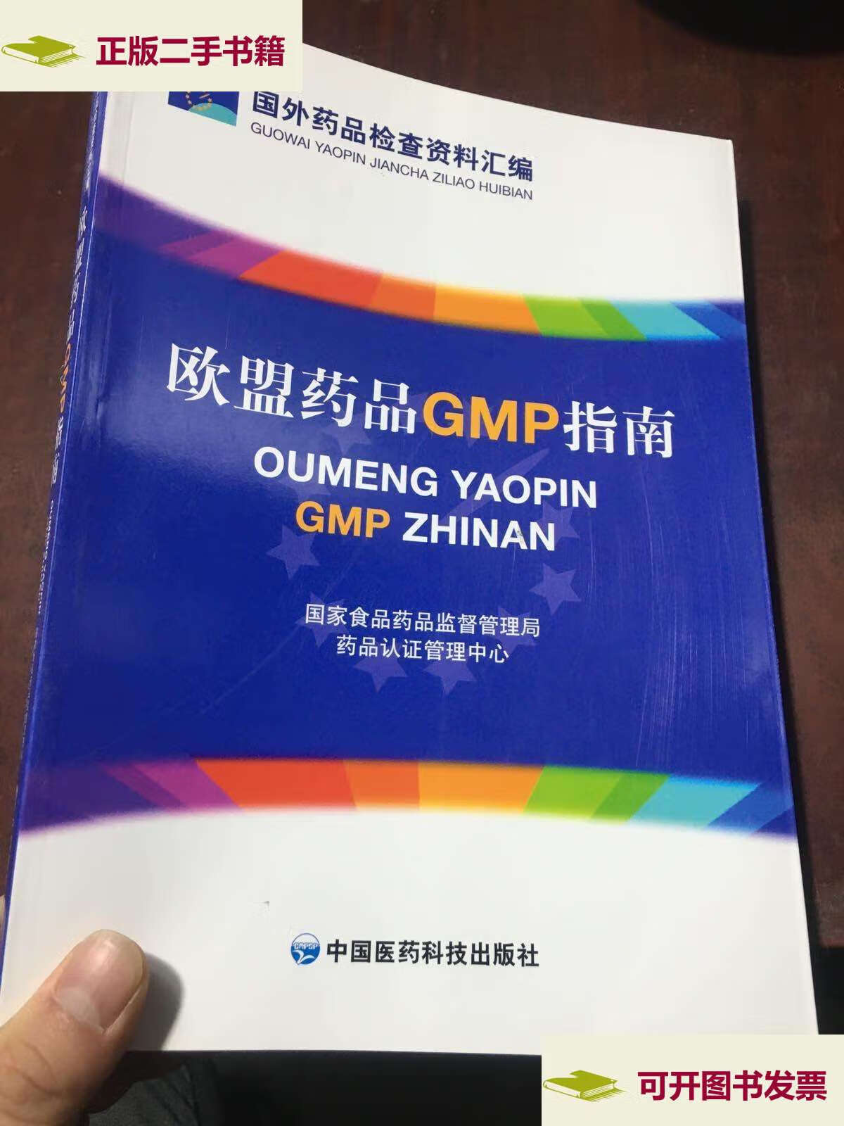 【二手9成新】欧盟药品gmp指南 /国家仪器药品监督管理局药品认证管理
