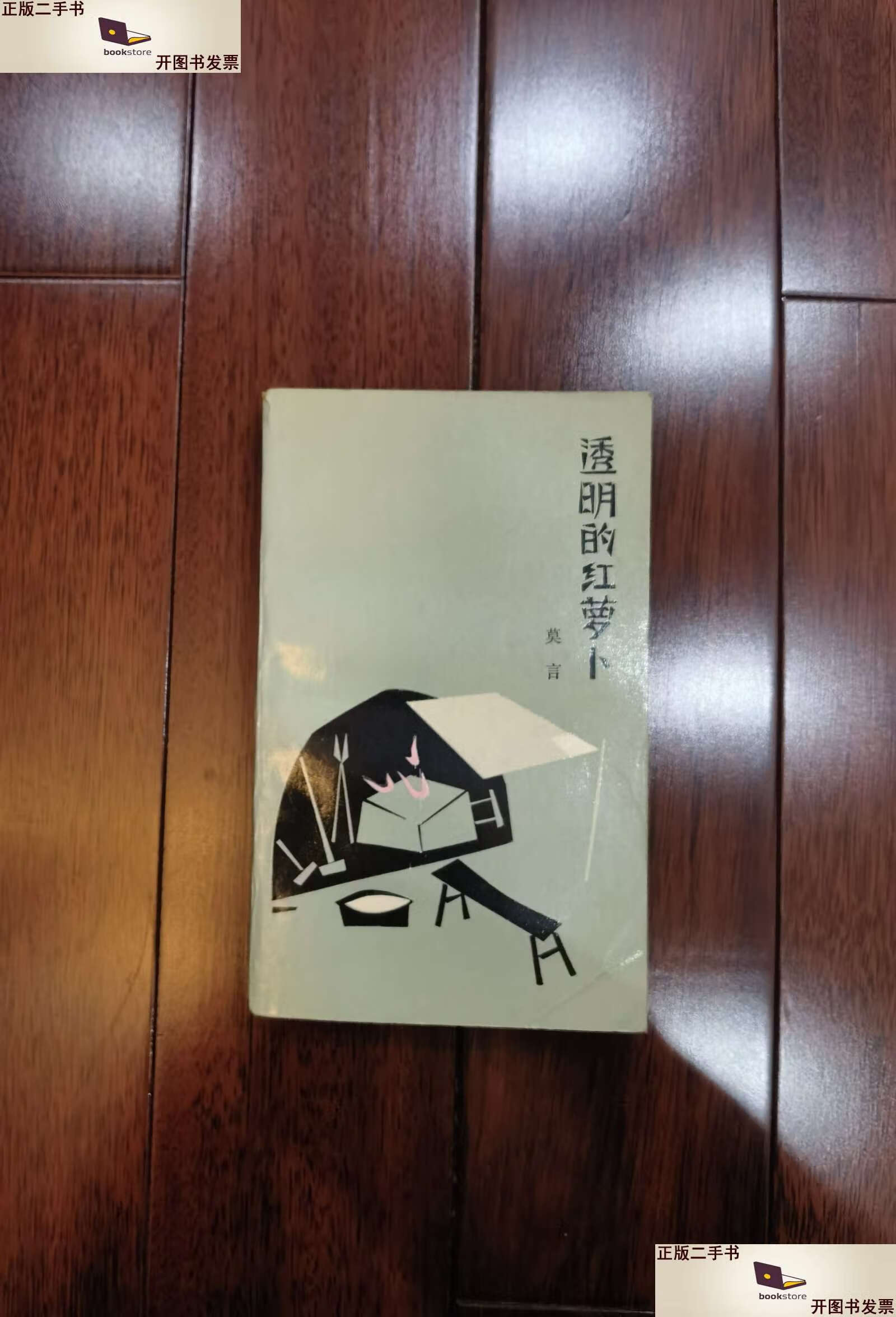 【二手9成新】透明的红萝卜 初版本 /莫言 作家