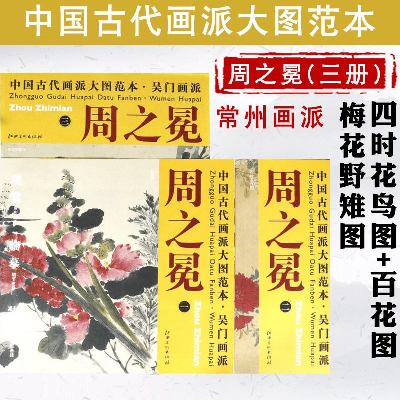 【包邮】中国古代画派大图范本 吴门画派周之冕（梅花野雉图+四时花鸟图+ 百花图）